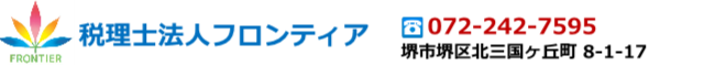 税理士法人フロンティア|大阪府堺市税理士